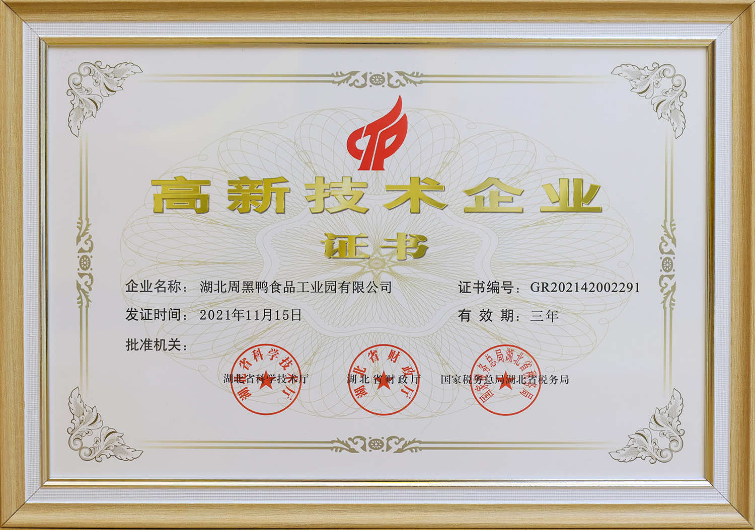 高新技术企业证书