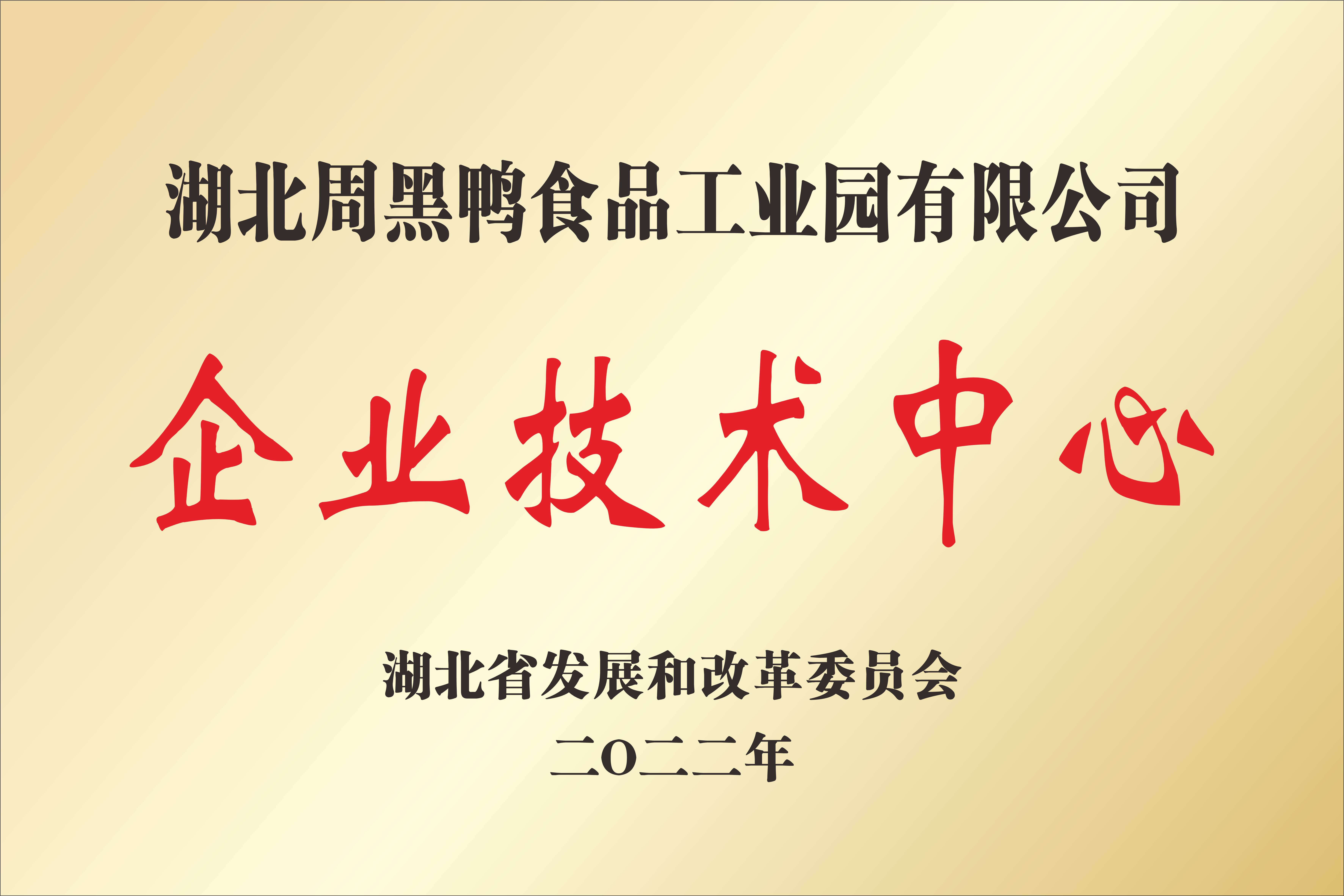 湖北周黑鸭食品工业园有限公司企业技术中心