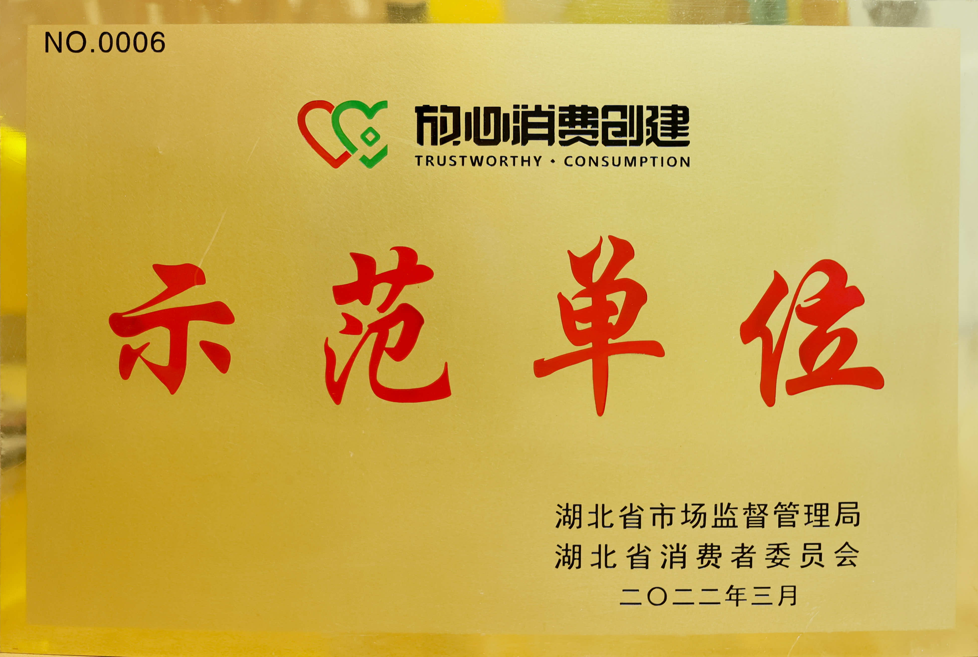 放心消费创建示范单位