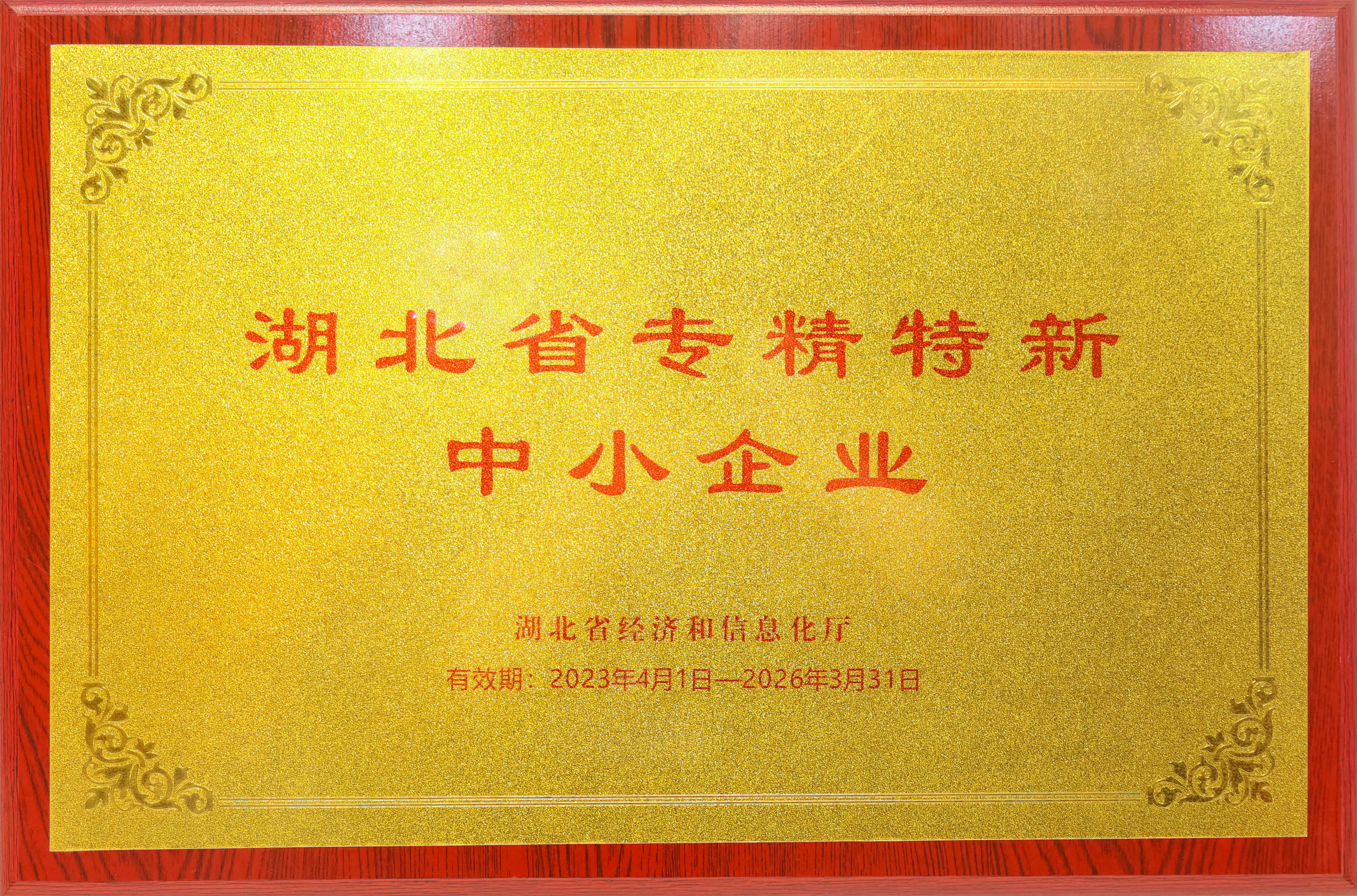 湖北专精特新中小企业